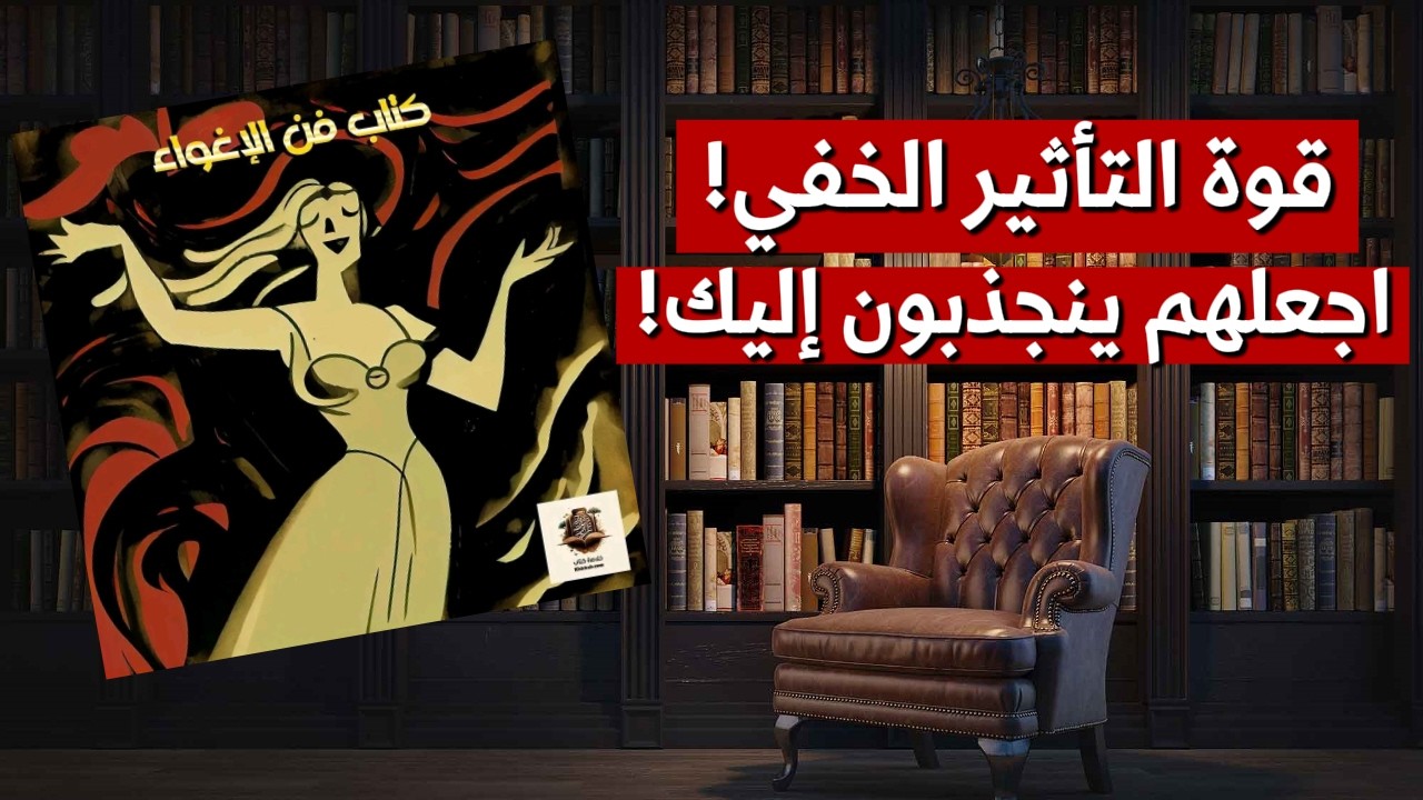 فن الإغواء النفسي: أسرار التأثير الخفي وصناعة الكاريزما