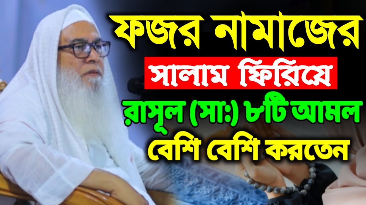 ফজর নামাজের সালাম ফিরিয়ে রাসূল (সা:) এই ৮টি আমল করতেন | আব্দুল আউয়াল সাহেব Maulana Abdul Awal saheb