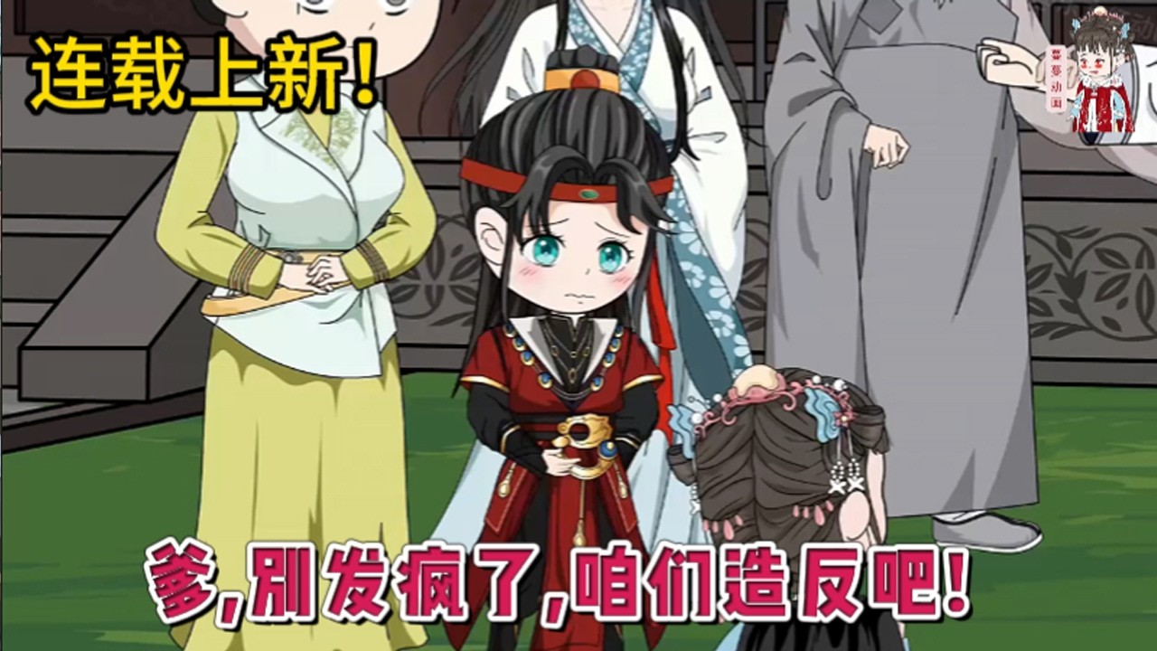 💕古装动画 | 连载更新【爹,别发疯了,咱们造反吧!​​】恶毒反派做梦都想统治世界！好消息：穿成了大反派秦九州的亲闺女，三岁半。坏消息：穿来了番外，秒天秒地的阴湿反派缺了点东西，只剩阴湿了。#蔓蔓动画