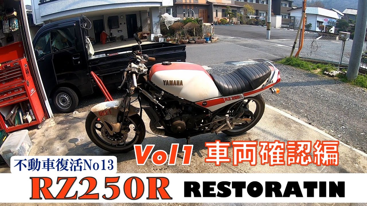 RZ250RレストアVol1『車両確認編』