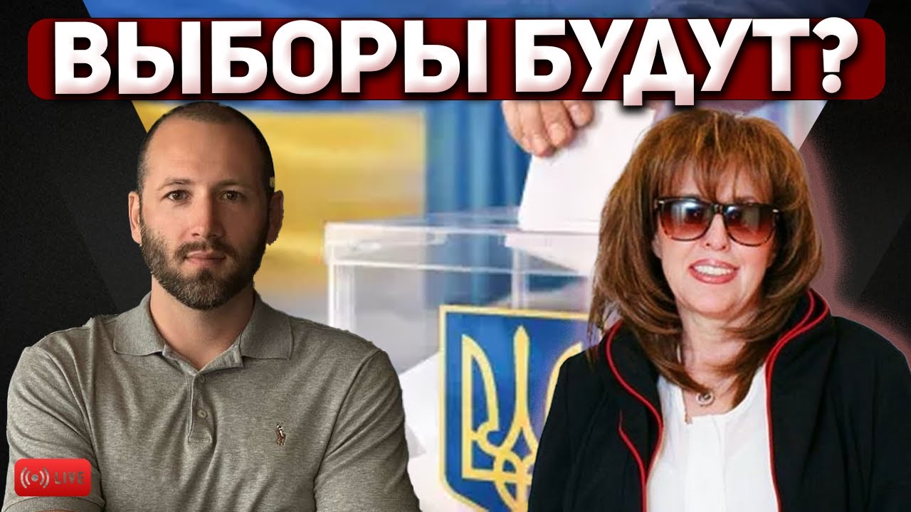 Украину ведут к выборам во время войны Елисевич Денис