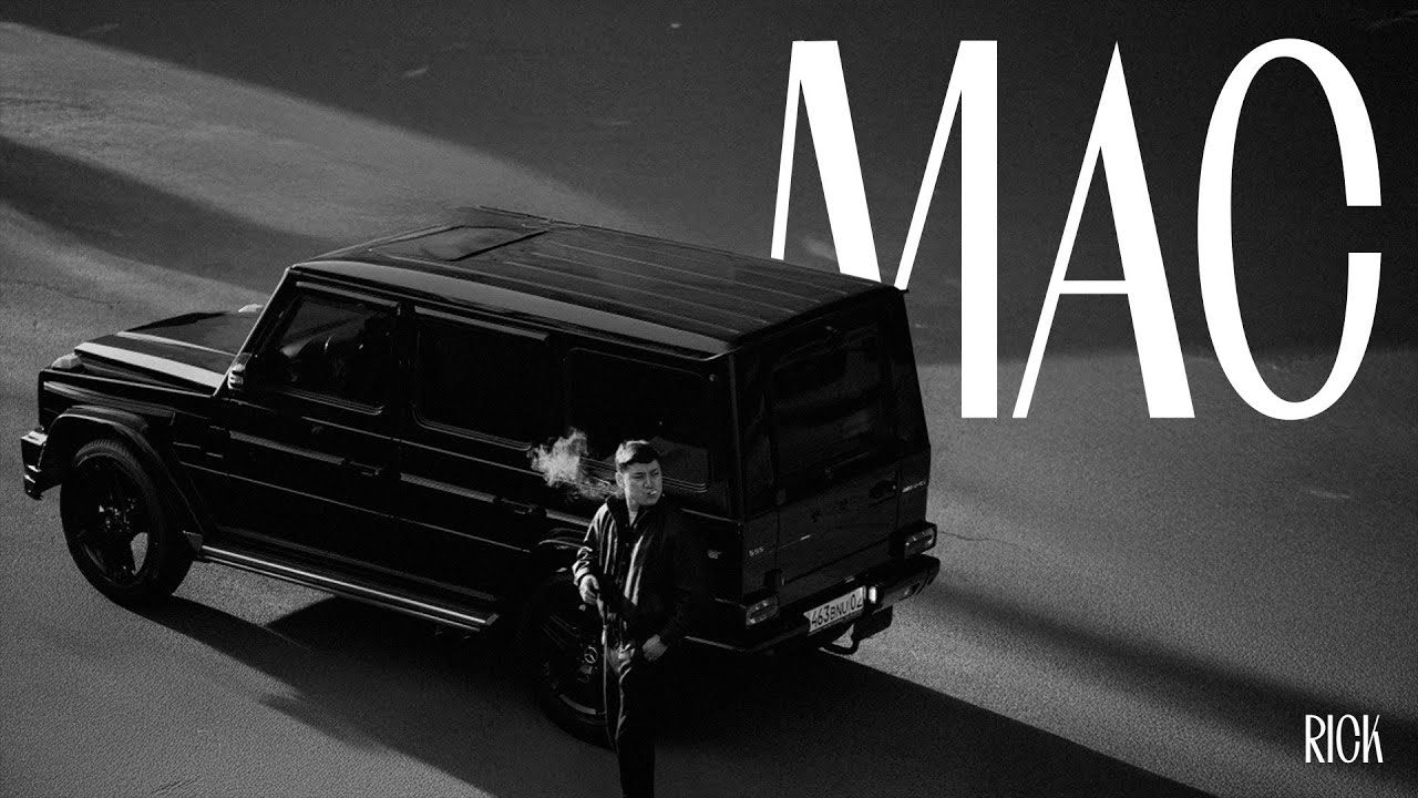 RICK - МАС [official video]