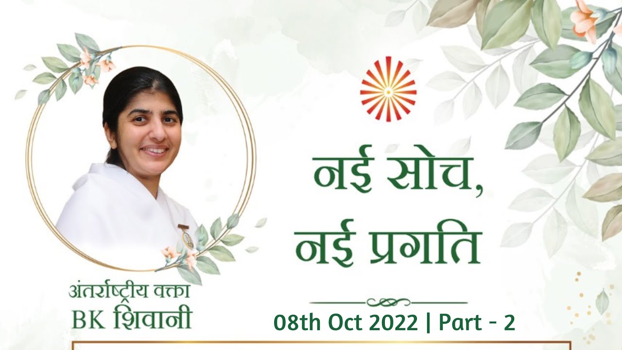 नई सोच ,नई प्रगति  बी.के. शिवानी दीदी (वापी) 08/10/2022 (PART - 2)