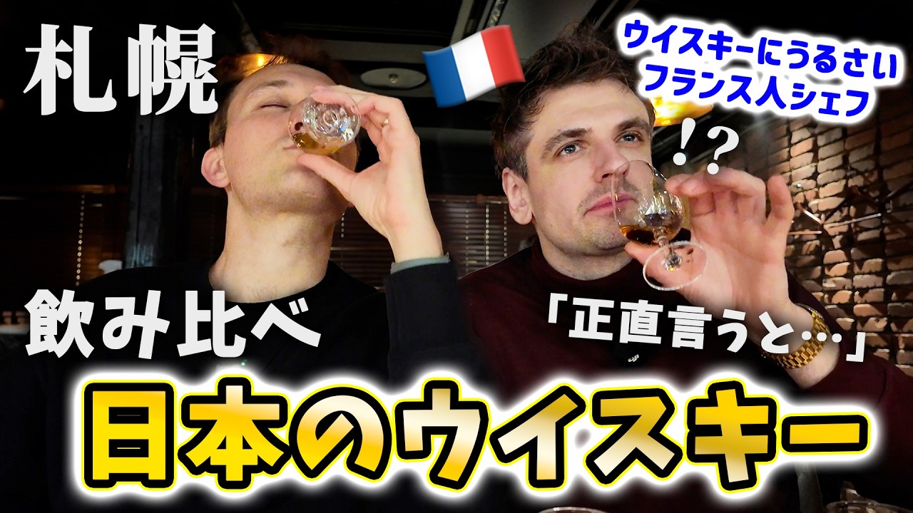 ウイスキーマニアのフランス人シェフを札幌にある日本のウイスキーバーに連れて行きました&hellip;【北海道】