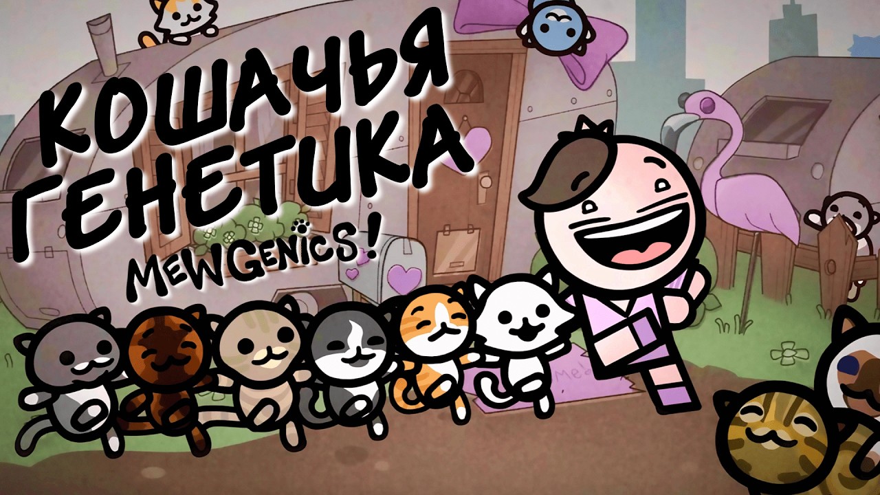 БЕЗУМНЫЕ КОТЯТА МАКМИЛЛЕНА | Mewgenics | Первичный осмотр