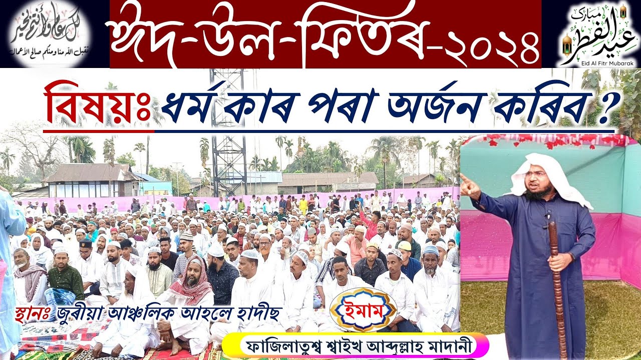 #ঈদ-উল-ফিতৰ২০২৪/ঈদৰ ভাষণ/দ্বীনি জ্ঞান কাৰ পৰা অৰ্জন কৰিব।/abdullah madani/#Darul Uloom Madrasa juria