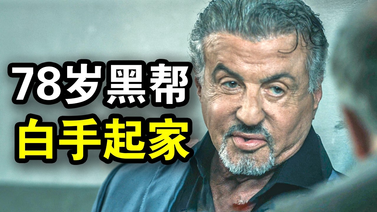 被黑帮嘲讽废物老头，75岁大佬白手起家，成为一代黑帮之王，一口气看完犯罪悬疑片《塔尔萨之王第二季》！