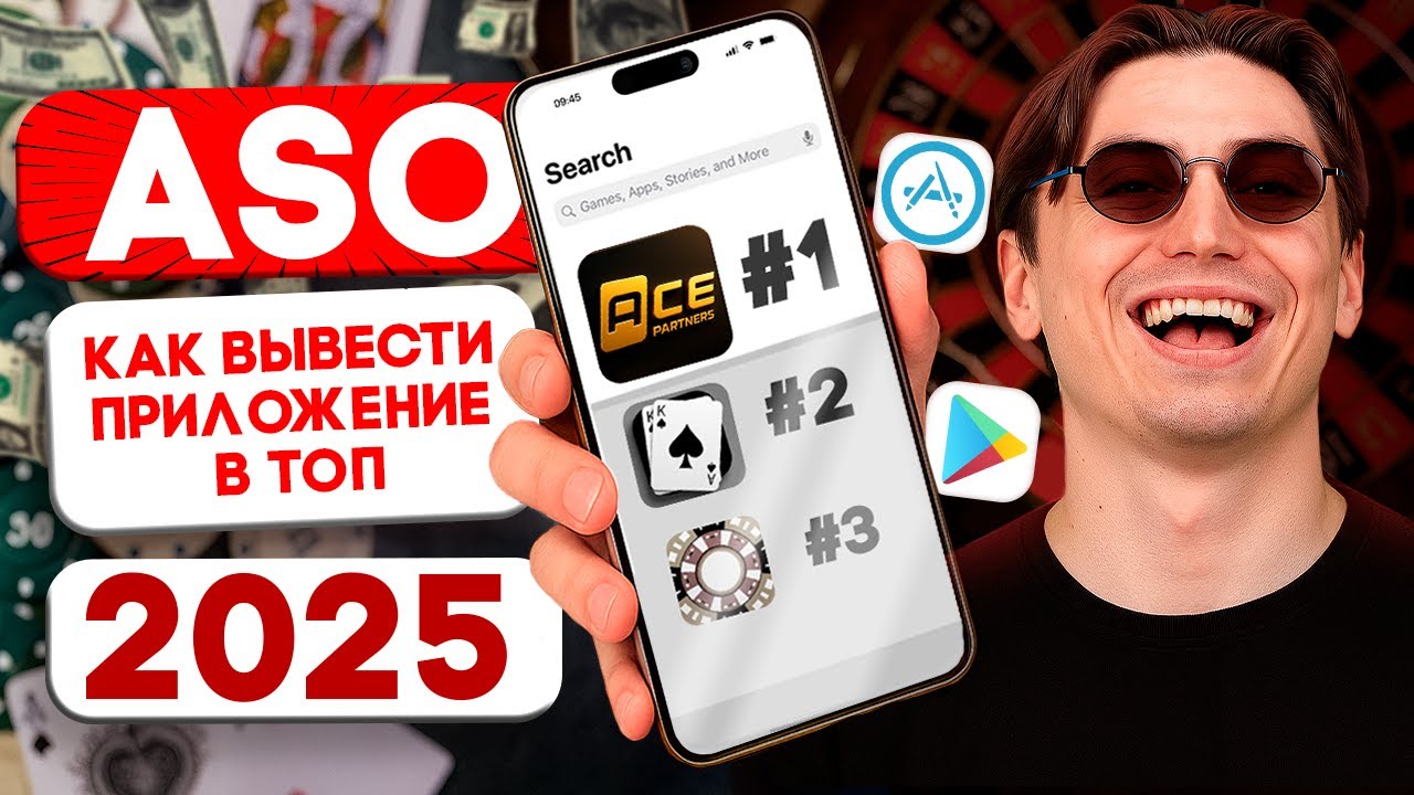 ASO трафик в iGaming 2025 | Как Вывести Приложение в ТОП | Арбитраж Трафика ASO | ASO продвижение