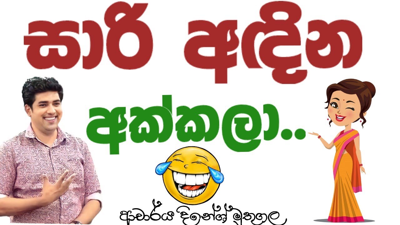 සාරි අඳින අක්කලා😂| Dinesh muthugala sir |muthugala | Why don't you touch the head of small children?