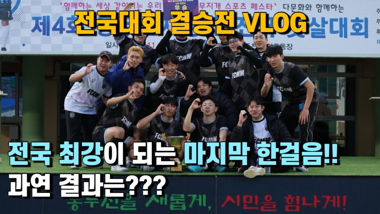 { 동두천시장배 전국대회 결승전 VLOG } 그라운드fs VS 스탠스fs 
