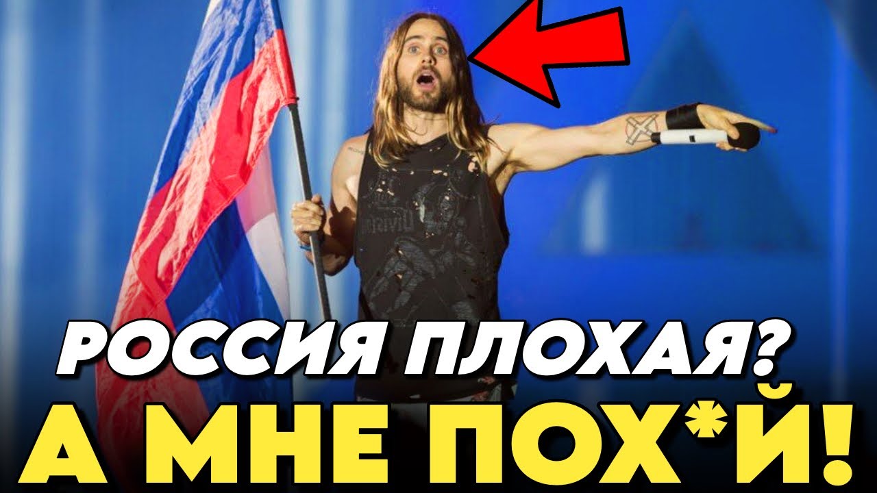Актёр Джаред Лето: НЕ ТРОГАЙТЕ РУССКИХ! ВСТАЛ На СТОРОНУ РОССИИ И ПОРВАЛ Ж*ПЫ США