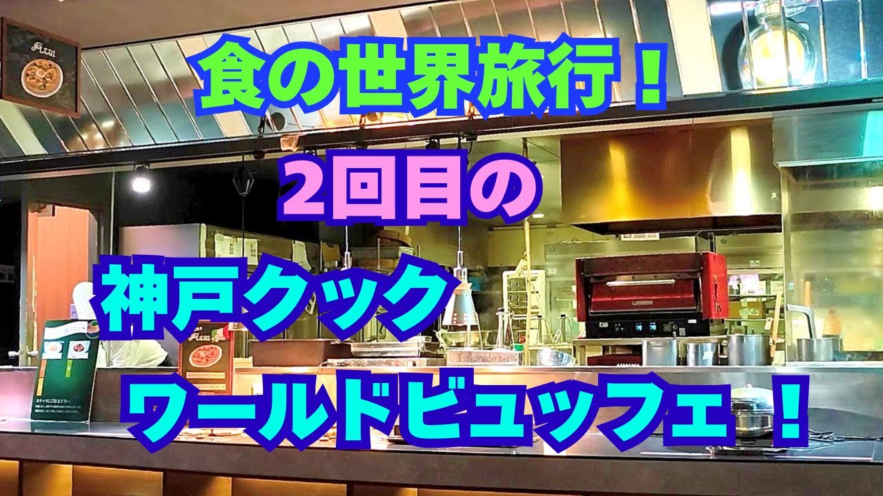 【食べ放題】食の世界旅行！２回目の神戸クック・ワールドビュッフェ！