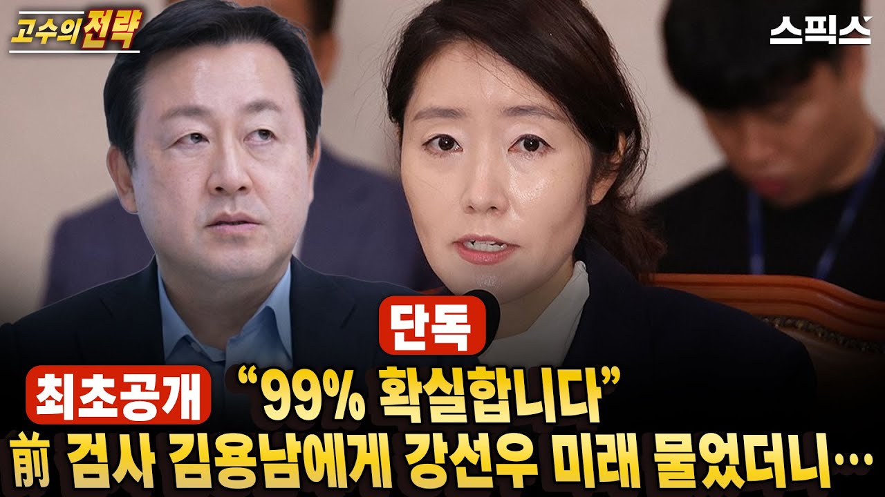 [고수의전략][단독]“99% 확실합니다” 前 검사 김용남에게 강선우 미래 물었더니…_전계완 김용남