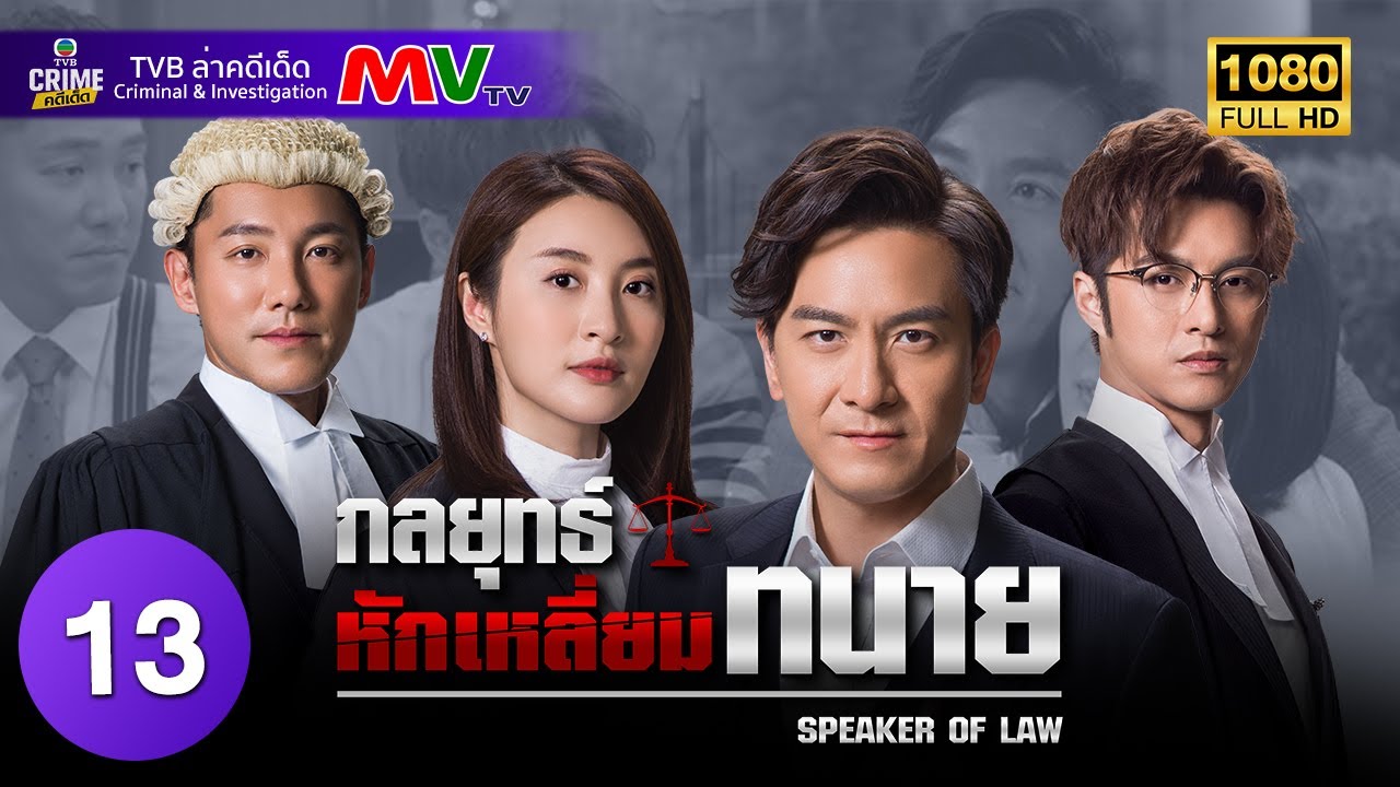 TVB หนังระทึกขวัญ | กลยุทธ์หักเหลี่ยมทนาย [พากย์ไทย] EP.13 | หม่ากั๋วหมิง | TVB ล่าคดีเด็ด | HD
