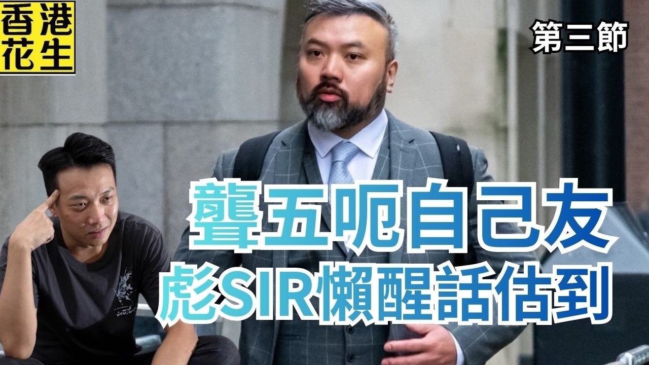 笑死！英倫國安案聾五偽造銀行系統畫面欺瞞自己友，彪SIR懶醒重話估到！｜大君伐-周二版 (第3節) 26年3月17日