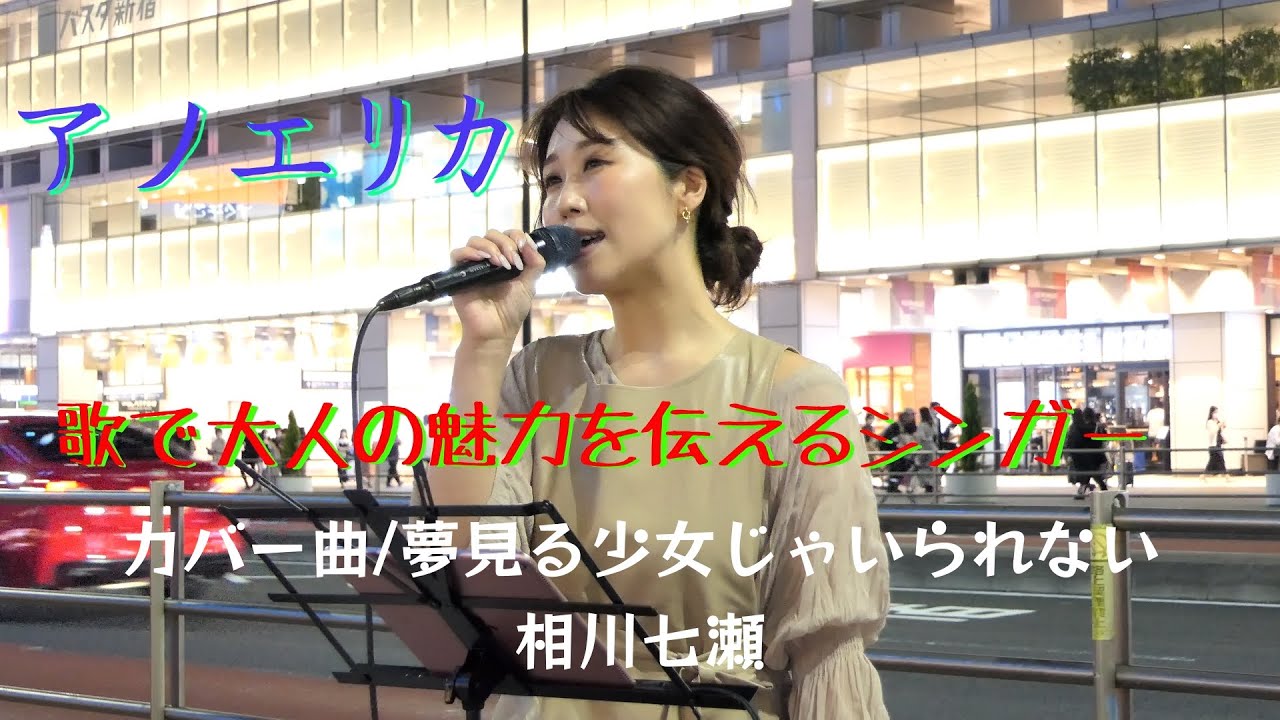 アノエリカが歌う（カバー曲）夢見る少女じゃいられない／相川七瀬  　ハートはビンビンだぜ！