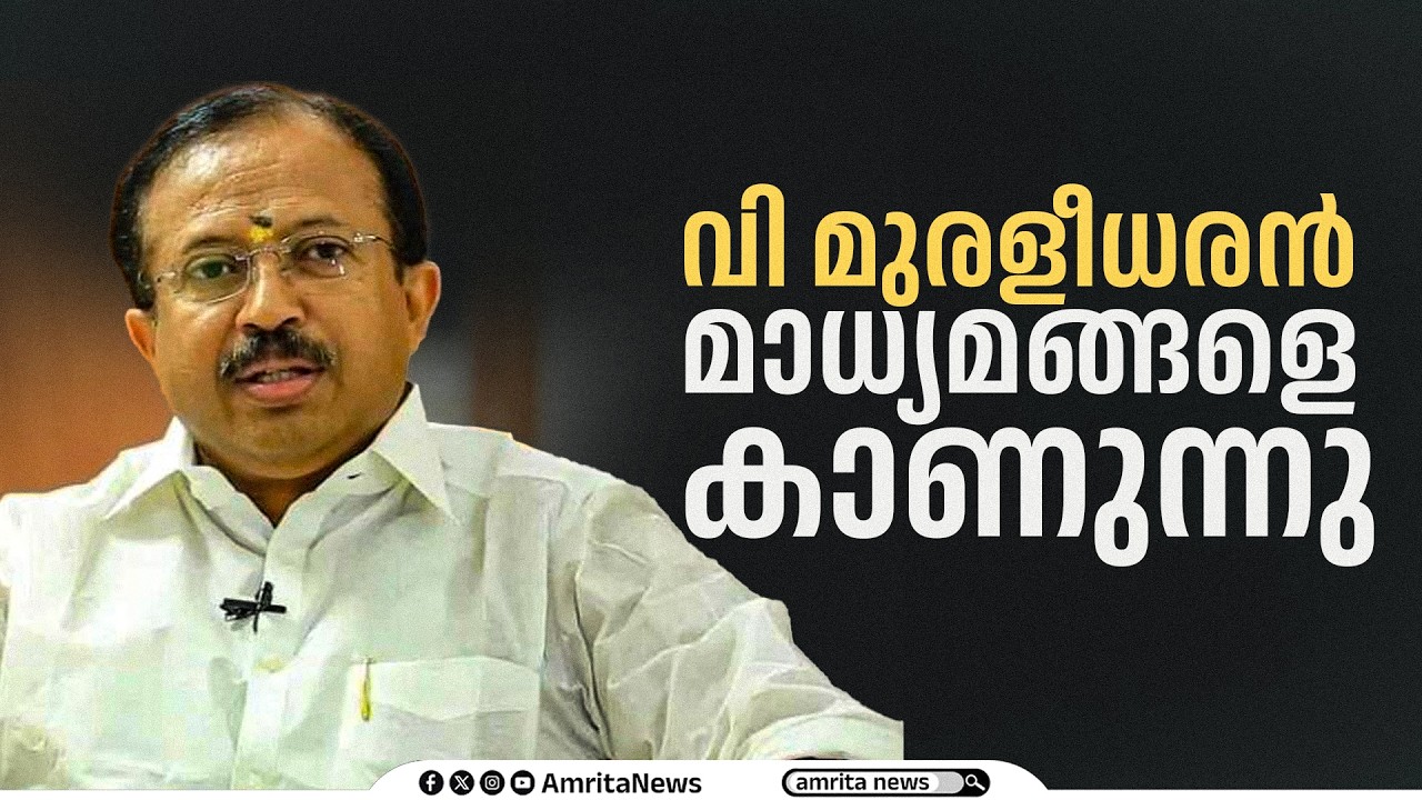 വി മുരളീധരൻ മാധ്യമങ്ങളെ കാണുന്നു | V Muraleedharan