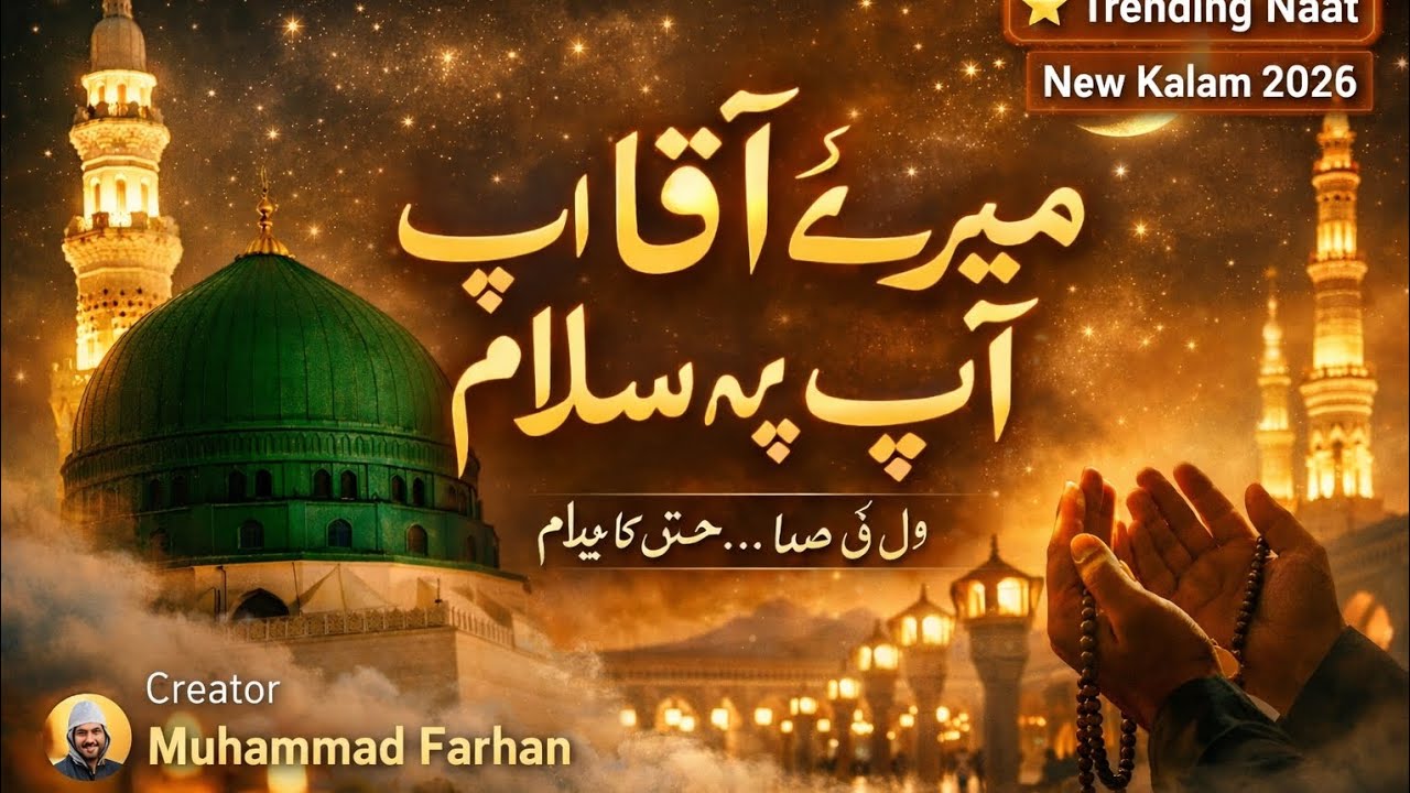 میرے آقا آپ پہ سلام | دل کو چھو لینے والی نعت | New Kalam 2026 | Trending Naat