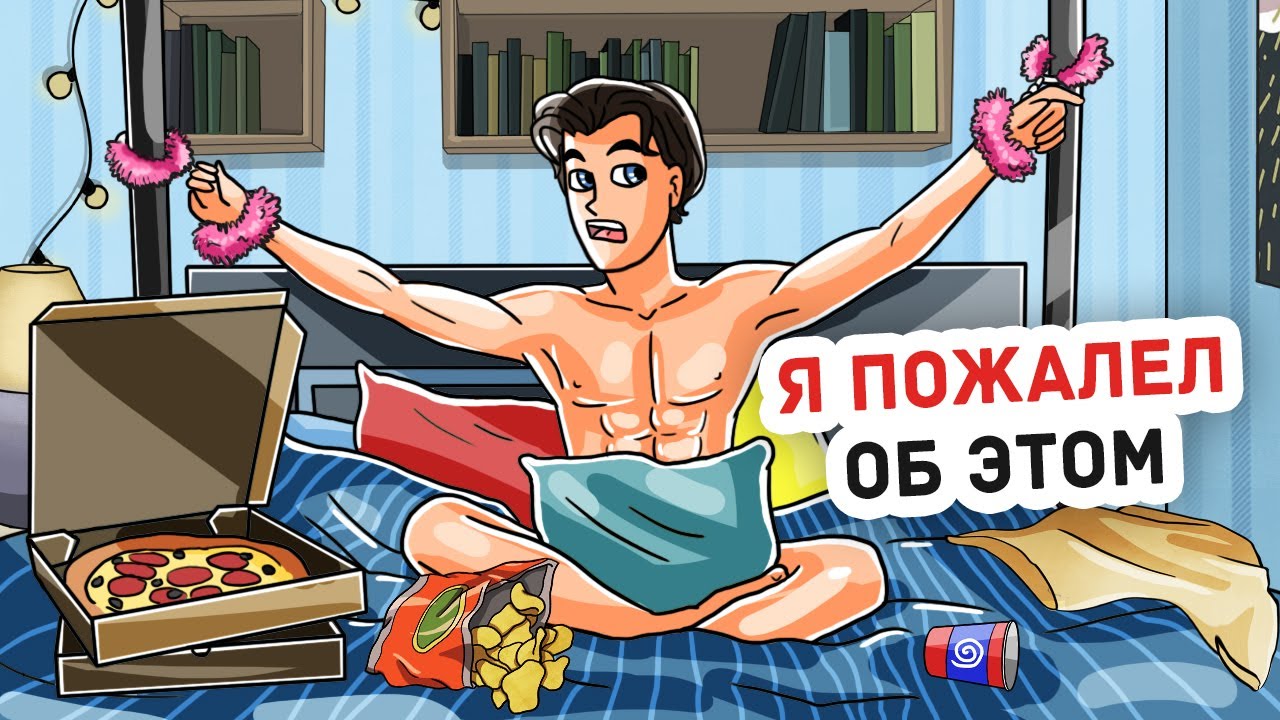 Я Проснулся Утром После Вечеринки И Узнал о Себе Много Нового