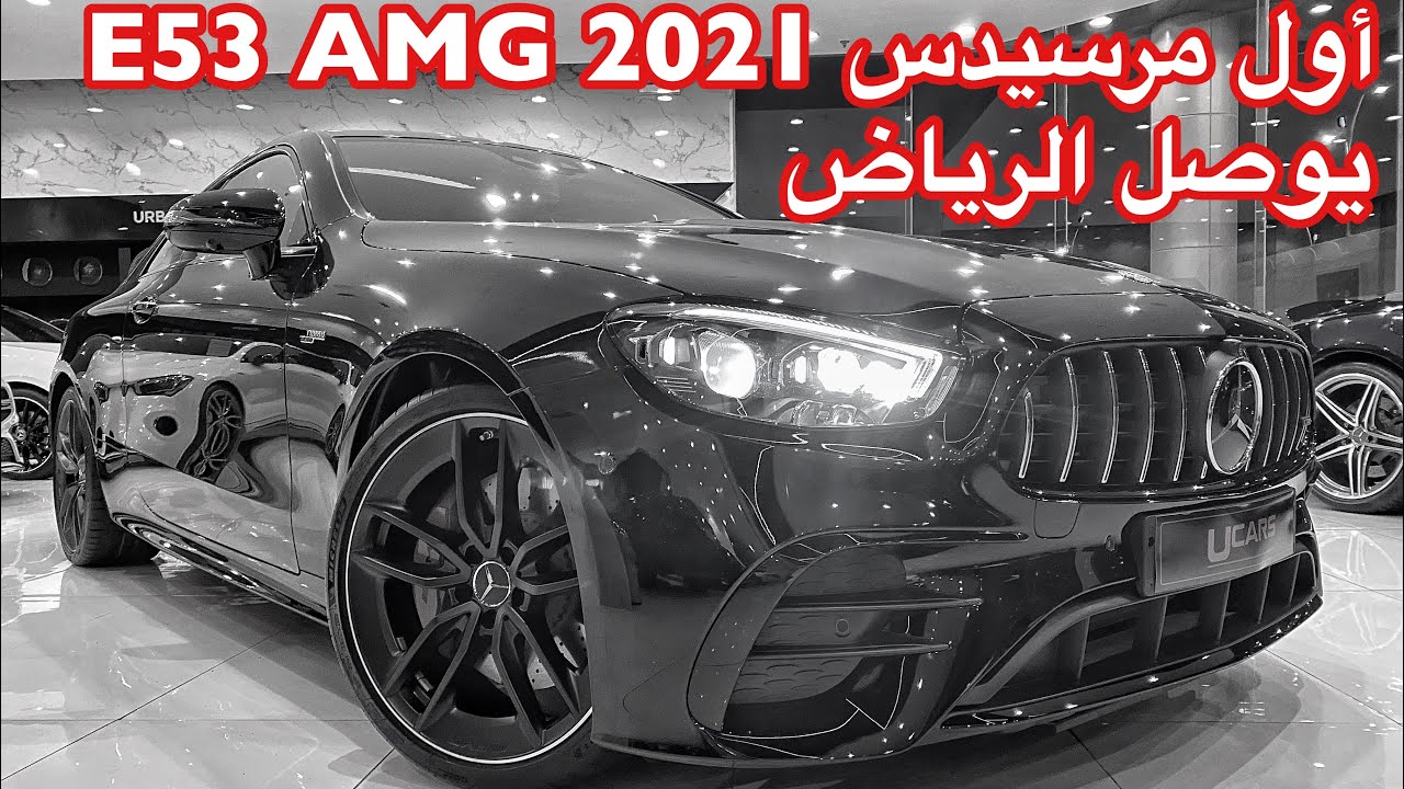 وصول اول  مرسيدس E 53 AMG 2021 كوبيه الي الرياض