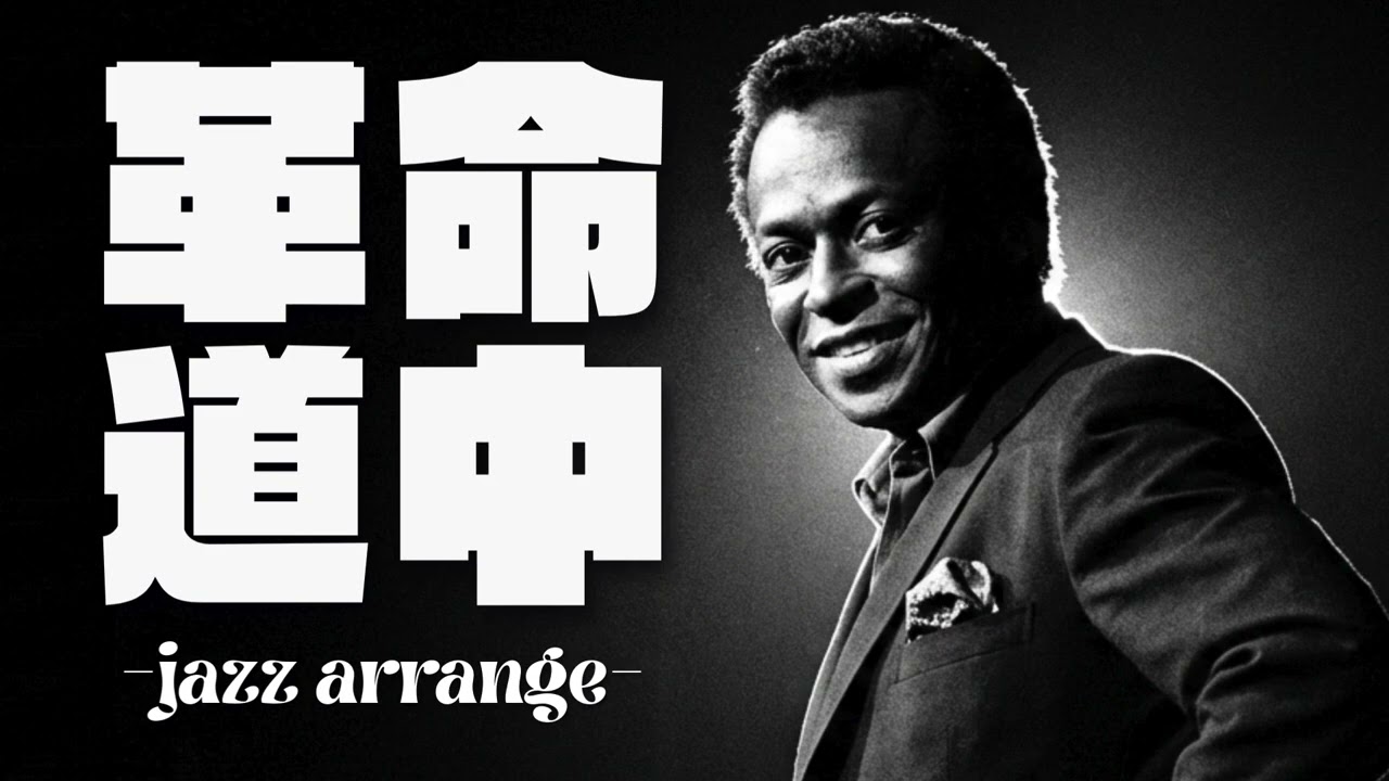 アイナ・ジ・エンド - 革命道中 / English Cover Song - Jazz Arrange