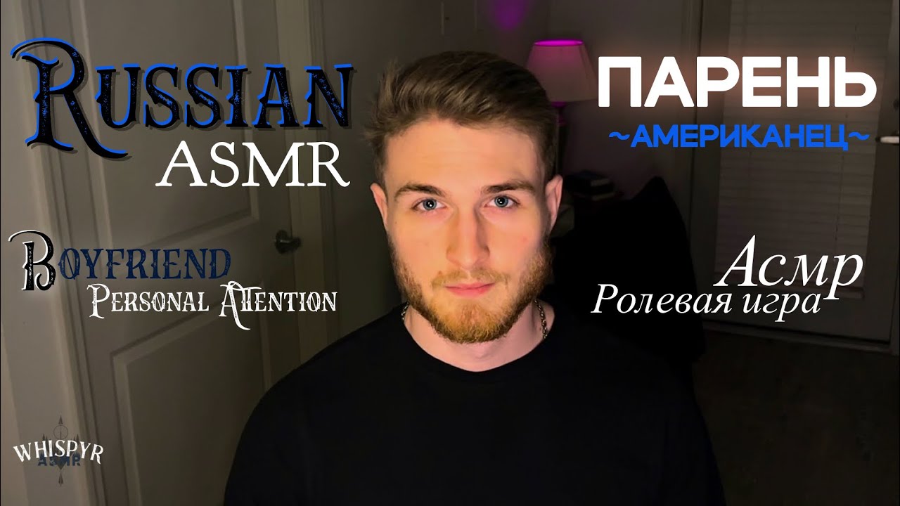 Russian ASMR Boyfriend RP // Парень-Американец говорит по-русски // Ролевая игра АСМР