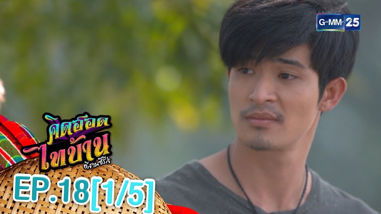 คิดฮอดไทบ้าน อีสานซีรีส์ EP.18 [1/5]
