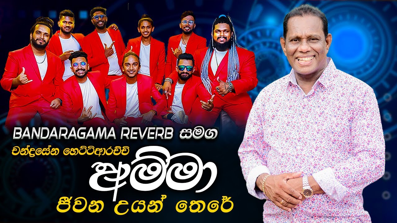 Chandrasena Hettiarachchi Bandaragama Reverb සමග අම්මා ජීවන උයන්තෙරෙ
