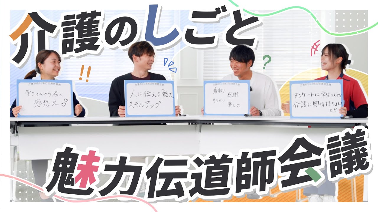 介護のしごと魅力伝道師会議