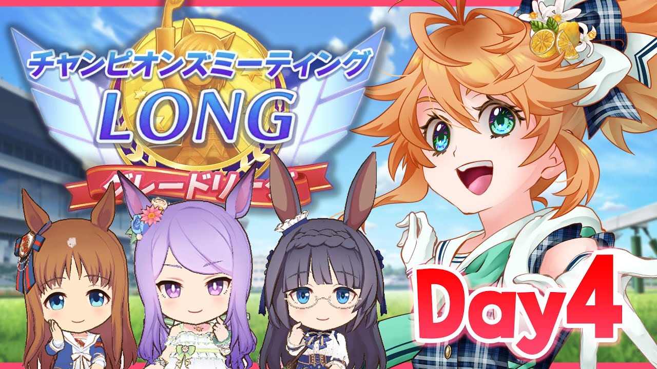 【ウマ娘】推しが大活躍で超嬉しい！！チャンミLong Day4生配信！【れも】