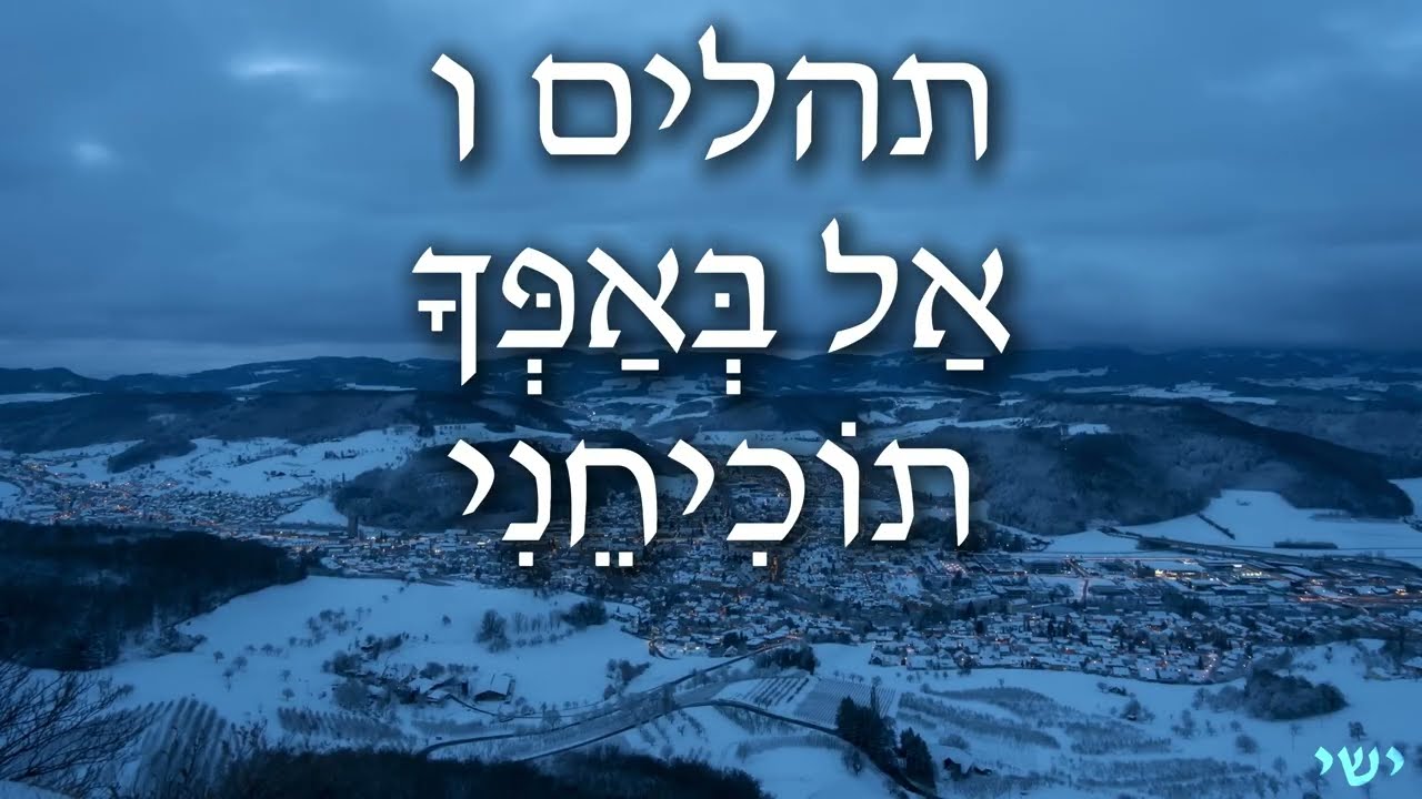 תהלים ו, אל באפך תוכיחני - Psalm 6
