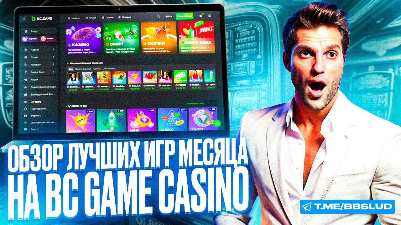 CASINO BC GAME: ОБЗОР И СТОИТ ЛИ ИГРАТЬ | СОБРАЛИ ВСЕ РЕАЛЬНЫЕ ОТЗЫВЫ КАЗИНО БС ГЕЙМ