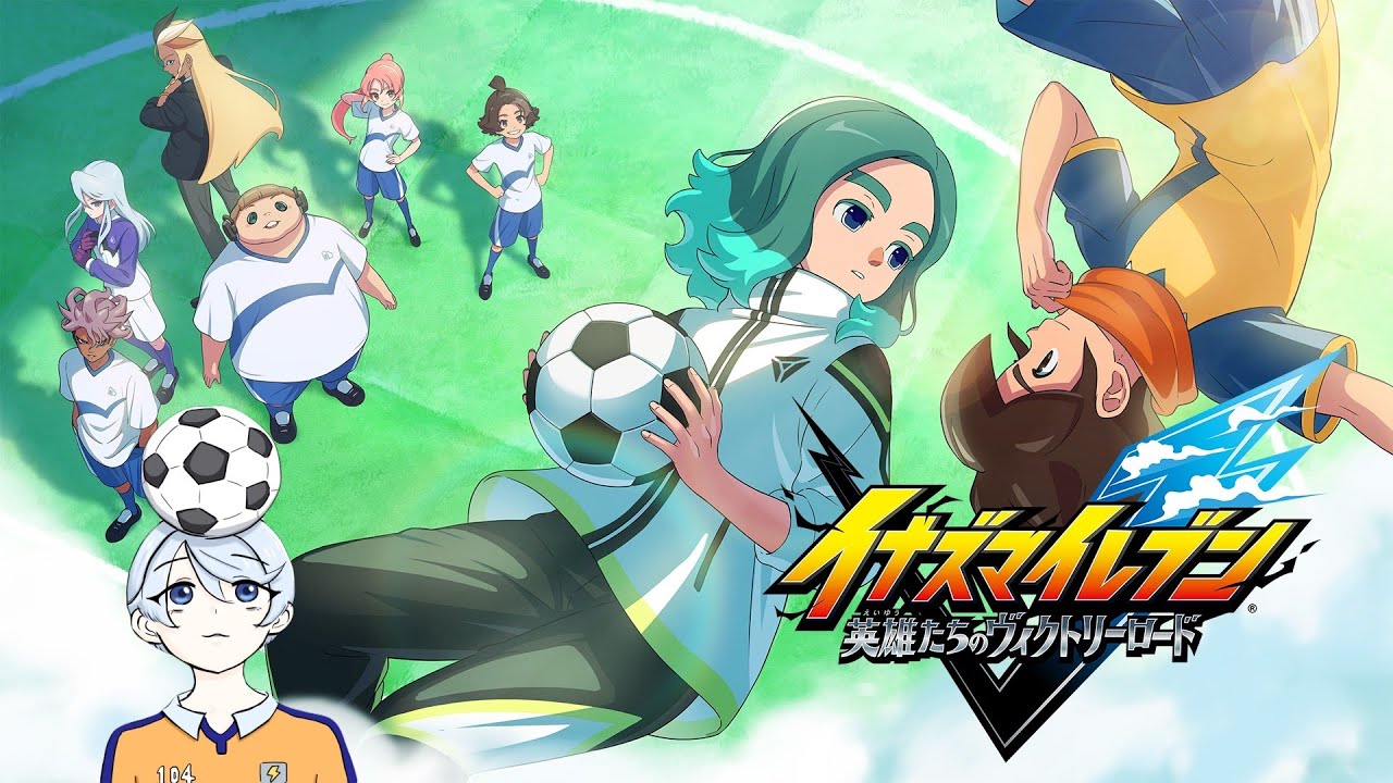 【ネタバレ注意】イナズマイレブン英雄たちのヴィクトリーロード配信