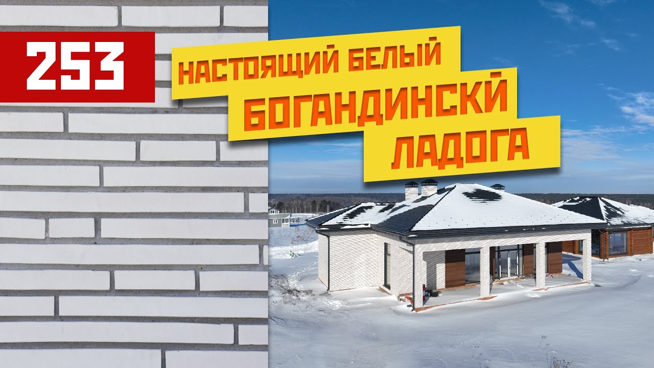 Самый белый и длинный кирпич «ЛАДОГА»| Богандинский кирпичный завод