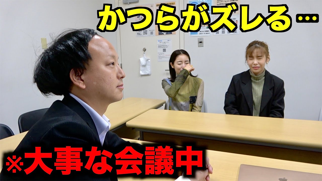 大事な会議中に相手の人のカツラがとれて気まづすぎたww