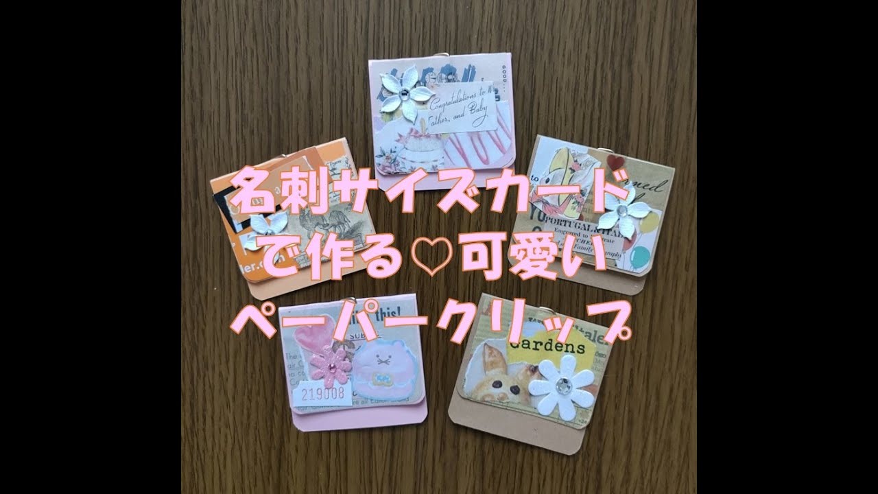 名刺サイズカードで作る　可愛いペーパークリップ A cute paper clip made from business card size cards