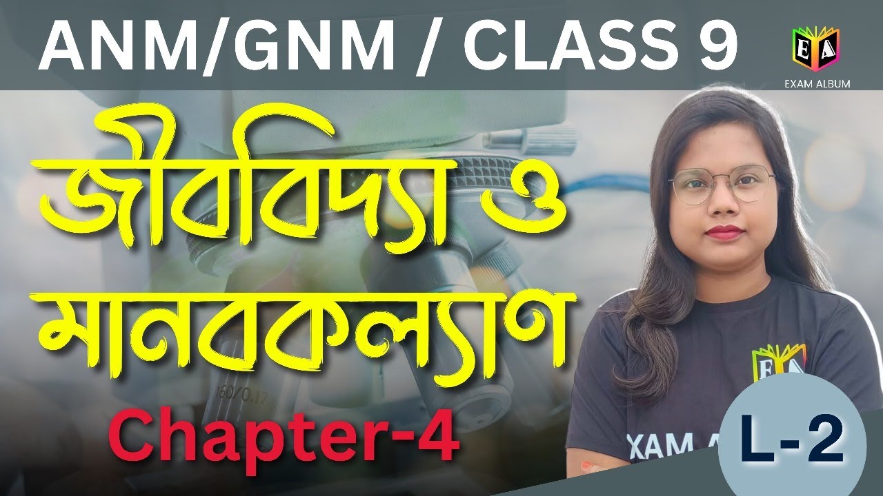 জীববিদ্যা ও মানবকল্যাণ 02 | CH-4 | অনাক্রম্যতন্ত্র | ANM/GNM/CLASS-9 | Arushi Ma'am