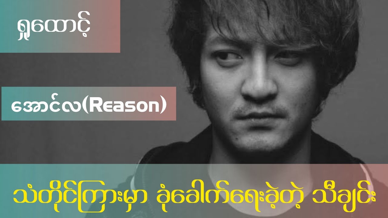 Reason ရဲ့ အခွေသစ်မှာ ပါမယ့် အကြမ်းဆုံးသီချင်း (ရှုထောင့်)