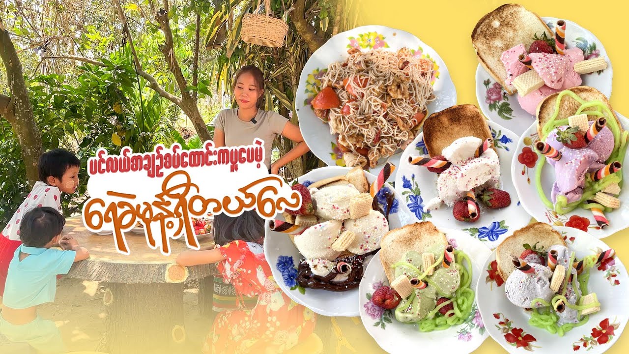 အပူအစပ်စားပြီးရင် ရေခဲမုန့်လေး စားလိုက်ရမှ😋