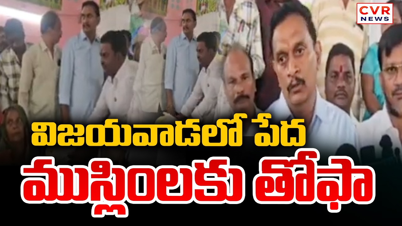 విజయవాడలో పేద ముస్లింలకు తోఫా | Tofa For Poor Muslims In Vijayawada | CVR News