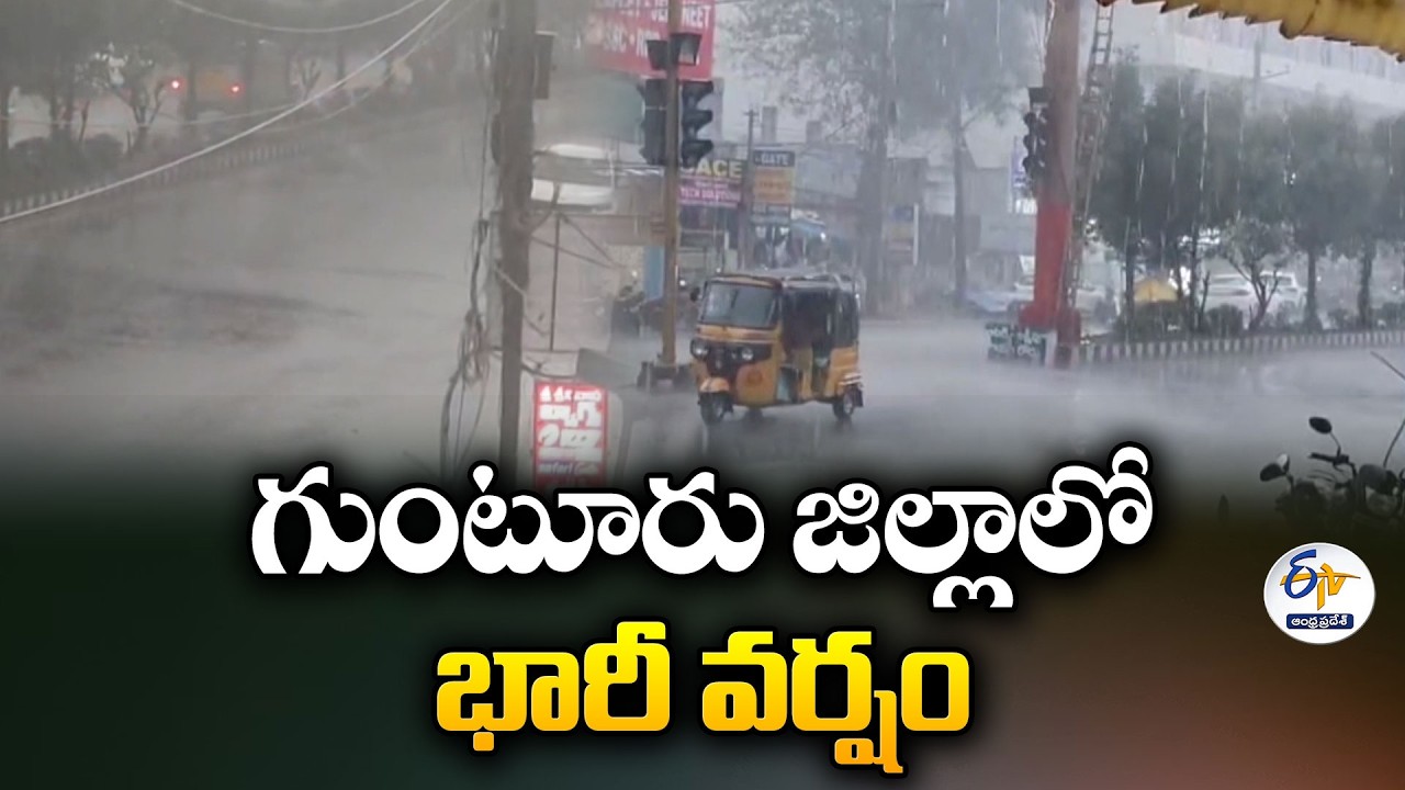 గుంటూరు జిల్లాలో భారీ వర్షం | భారీ వర్షంతో ఉపశమనం పొందిన గుంటూరు