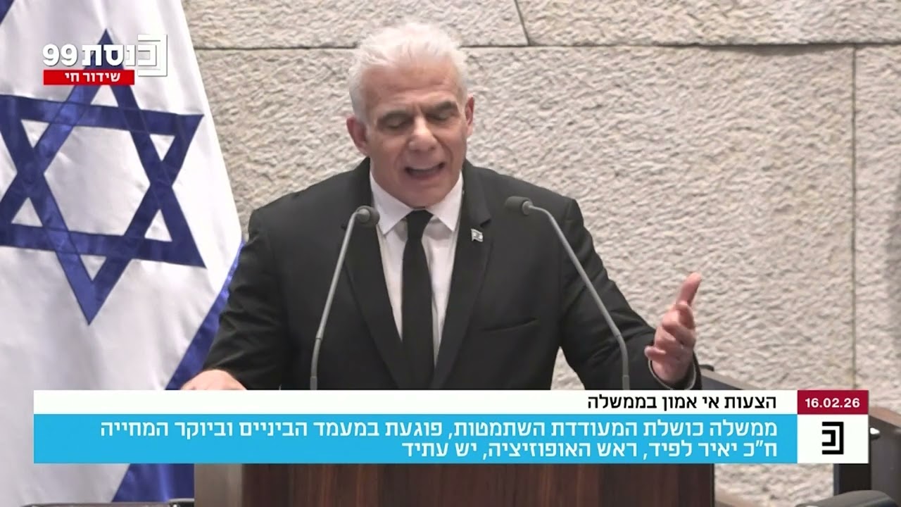 יאיר לפיד בנאום בהצעת אי אמון 16.2.26