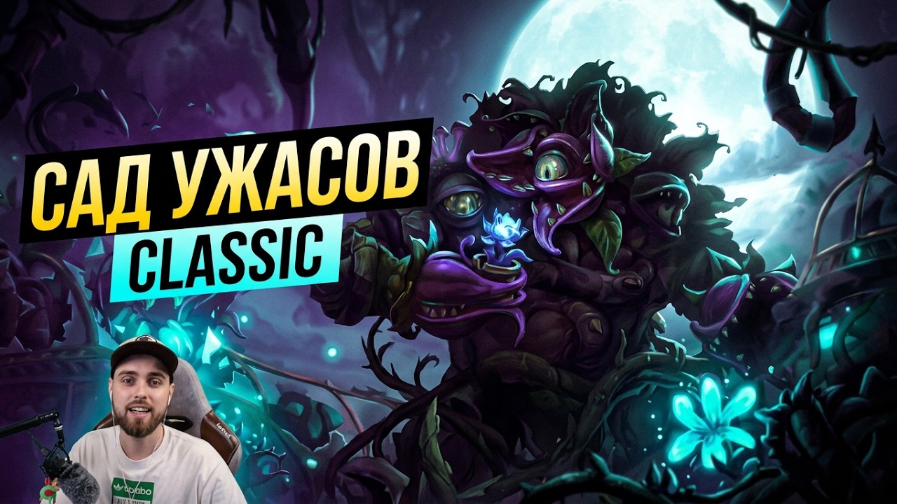 Сад Ужасов Classic ✔️ Возвращение легендарной карты🏆 [HotS 2026]