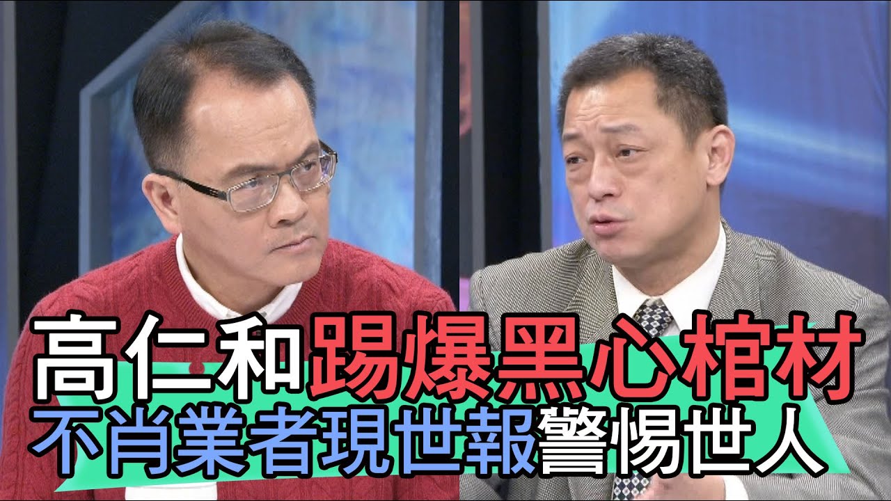 【精華版】高仁和踢爆黑心棺材 不肖業者現世報警惕世人