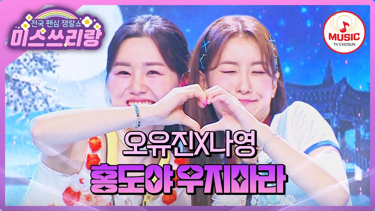 수준급의 명품 색소폰 라이브..?! 노래까지 찰떡 호흡을 자랑하는 오유진X나영의 '홍도야 우지마라'♪ #미스쓰리랑 #TVCHOSUNMUSIC (TV CHOSUN 240905 방송)