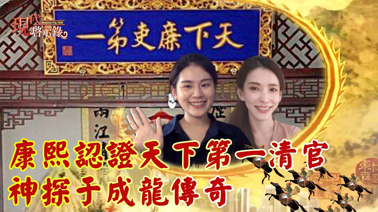 康熙認證天下第一清官 神探于成龍傳奇--現代啟示錄 網路獨播版2021.07.23