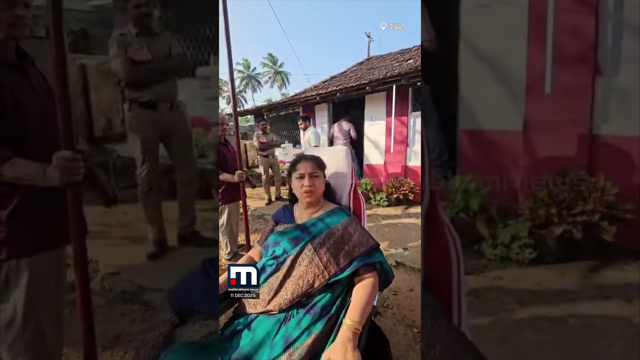 റാമ്പില്ലാത്തതിനാൽ വോട്ട് ചെയ്യാനാകാതെ വോട്ടർ മടങ്ങി | Thrissur | Voter | Election Commission
