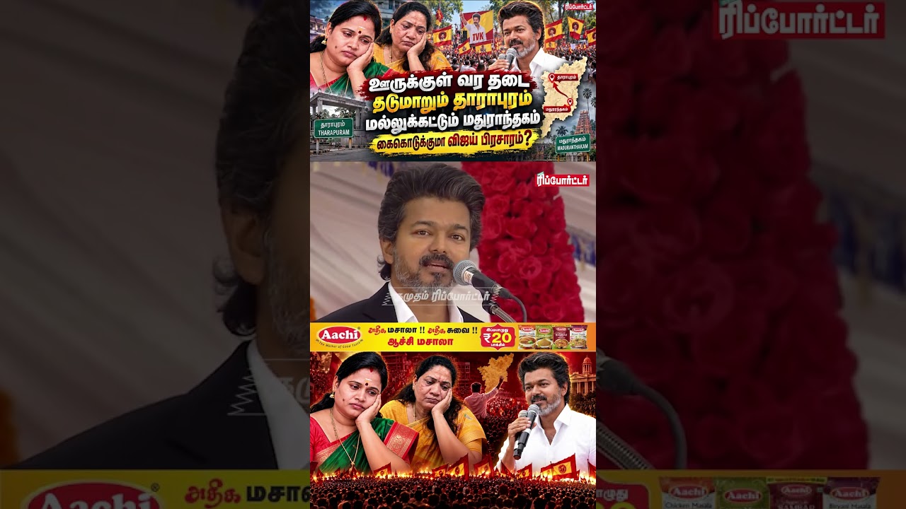 கைகொடுக்குமா Vijay பிரசாரம்? | Dharapuram,  Maduranthakam | Election 2026