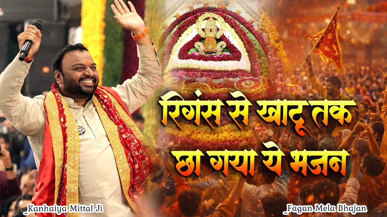 पैदल जाने वालो को खूब सहारा दे रहा ये भजन।। फागण मेले का वायरल भजन।।  Kanhaiya Mittal Ji Khatu Holi