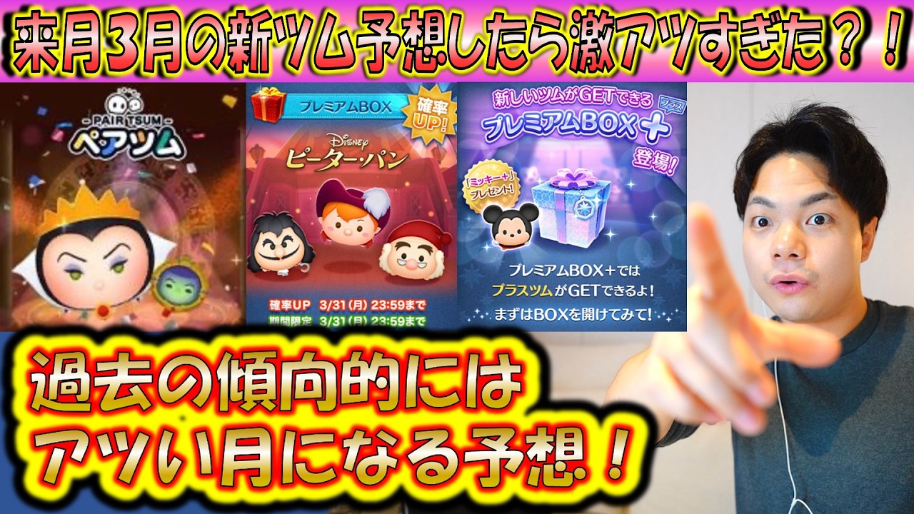 ペアツム、セットツムは？来月3月の新ツム予想！激アツな新ツムが来る可能性が過去5年間のデータ的に高い？！【こうへいさん】【ツムツム】